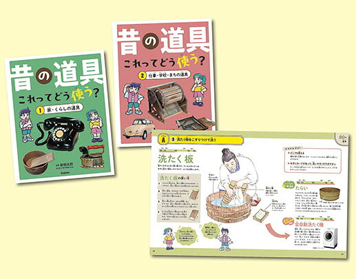昔の道具　これってどう使う？（全２巻セット） 特別堅牢製本図書/Ｇａｋｋｅｎ/Ｇａｋｋｅｎ