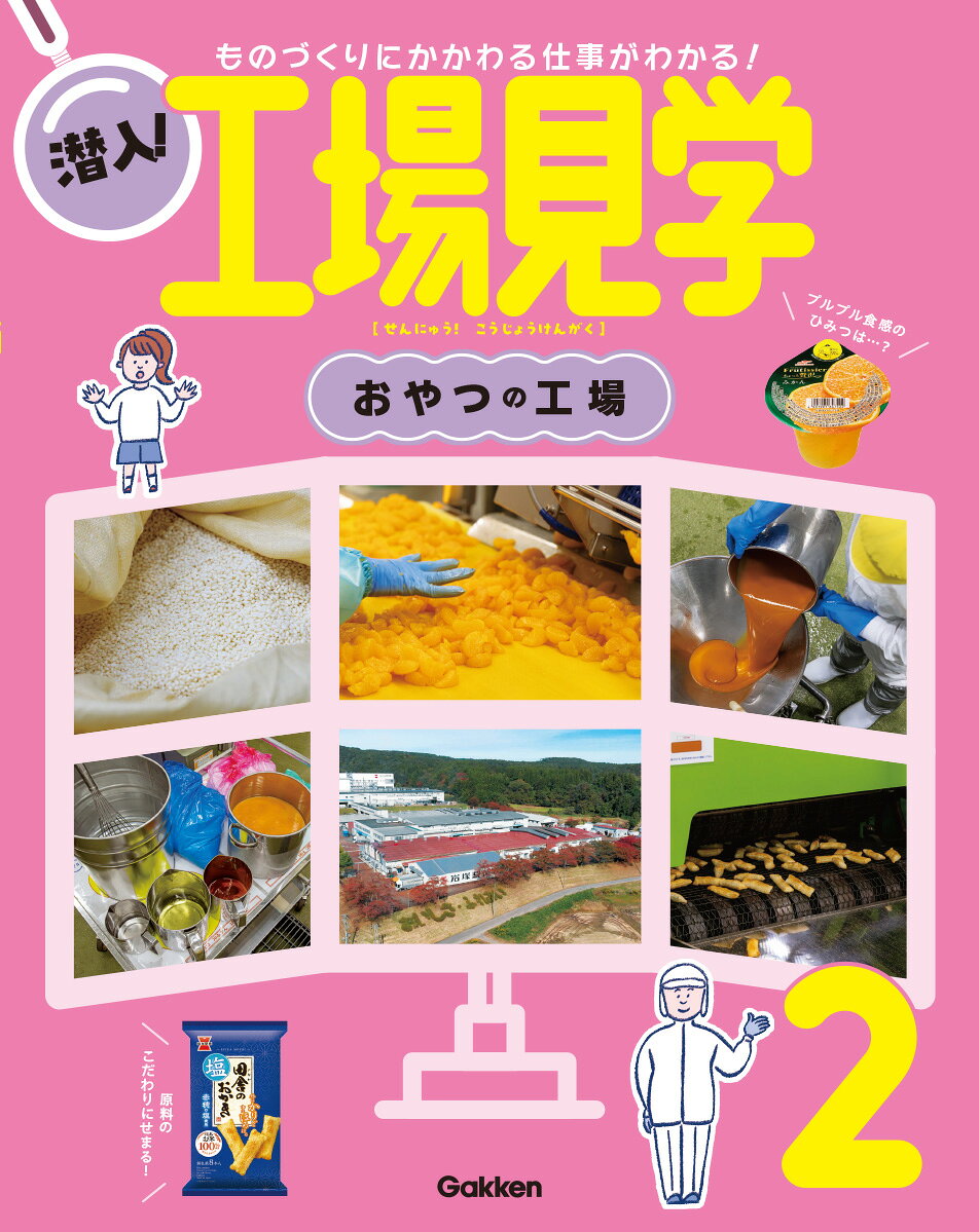おやつの工場 特別堅牢製本図書/Ｇａｋｋｅｎ/Ｇａｋｋｅｎ
