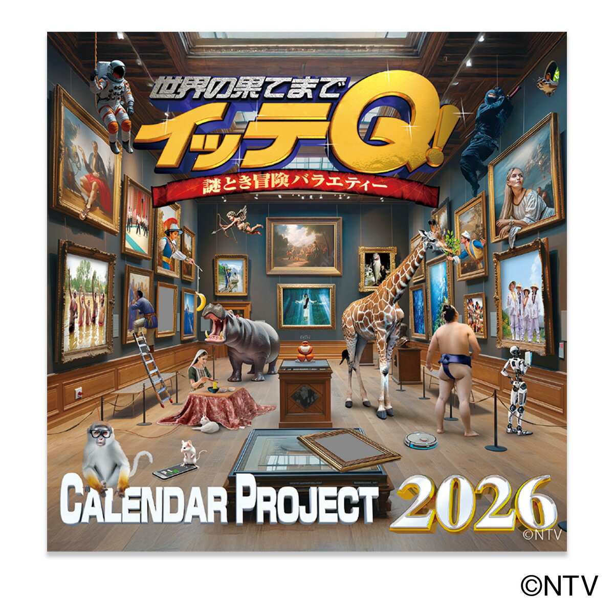 イッテＱ！カレンダー卓上タイプ ２０２６/日本テレビサ-ビス