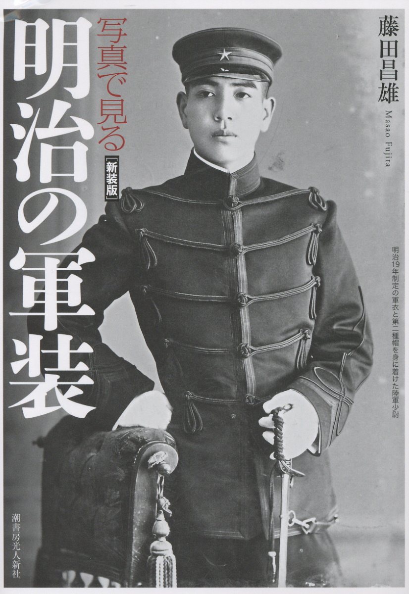 楽天市場】国書刊行会 写真集日本軍服大図鑑 明治篇/国書刊行会/平山晋