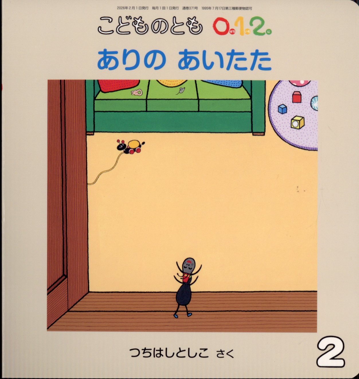 楽天市場】こどものとも0.1.2. 2024年 02月号 [雑誌]/福音館書店 