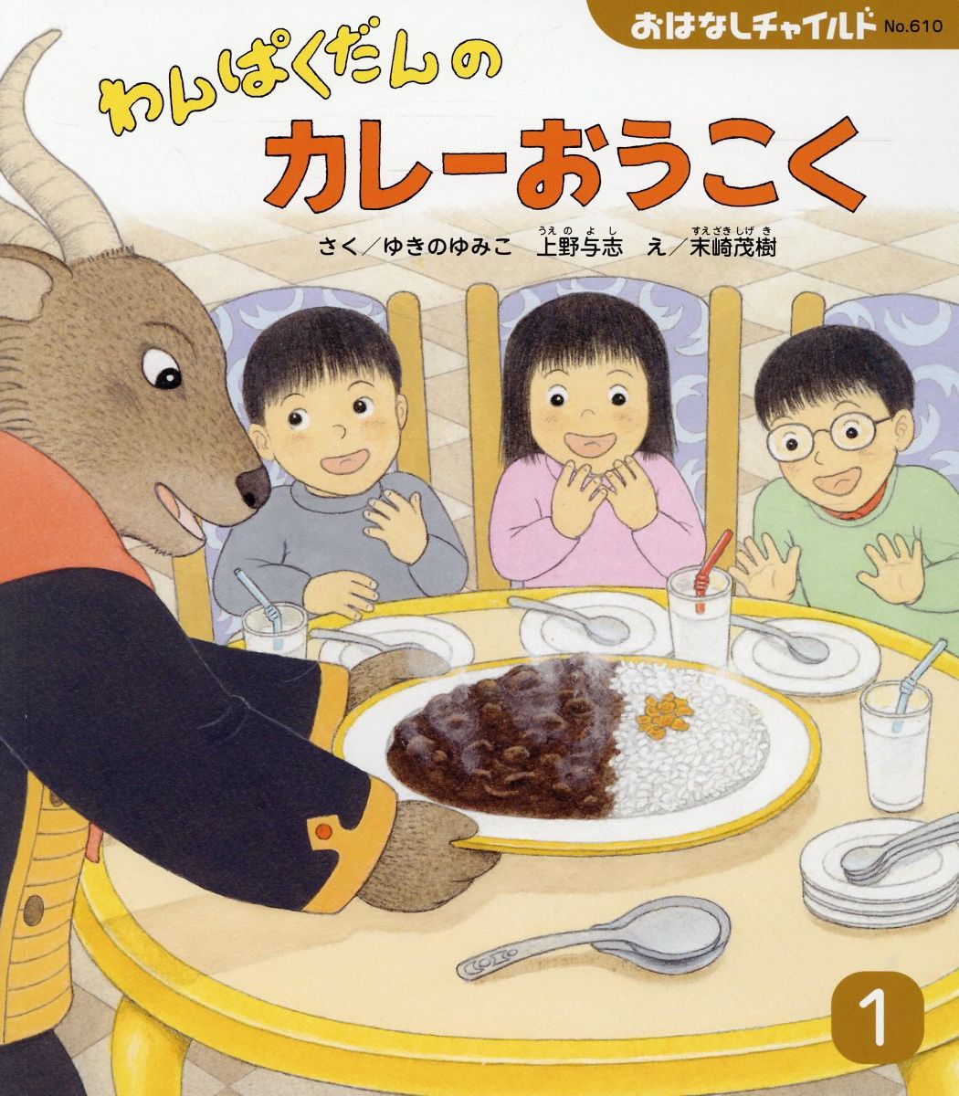 楽天市場】チャイルド本社 わんぱくだんのカレーおうこく/チャイルド