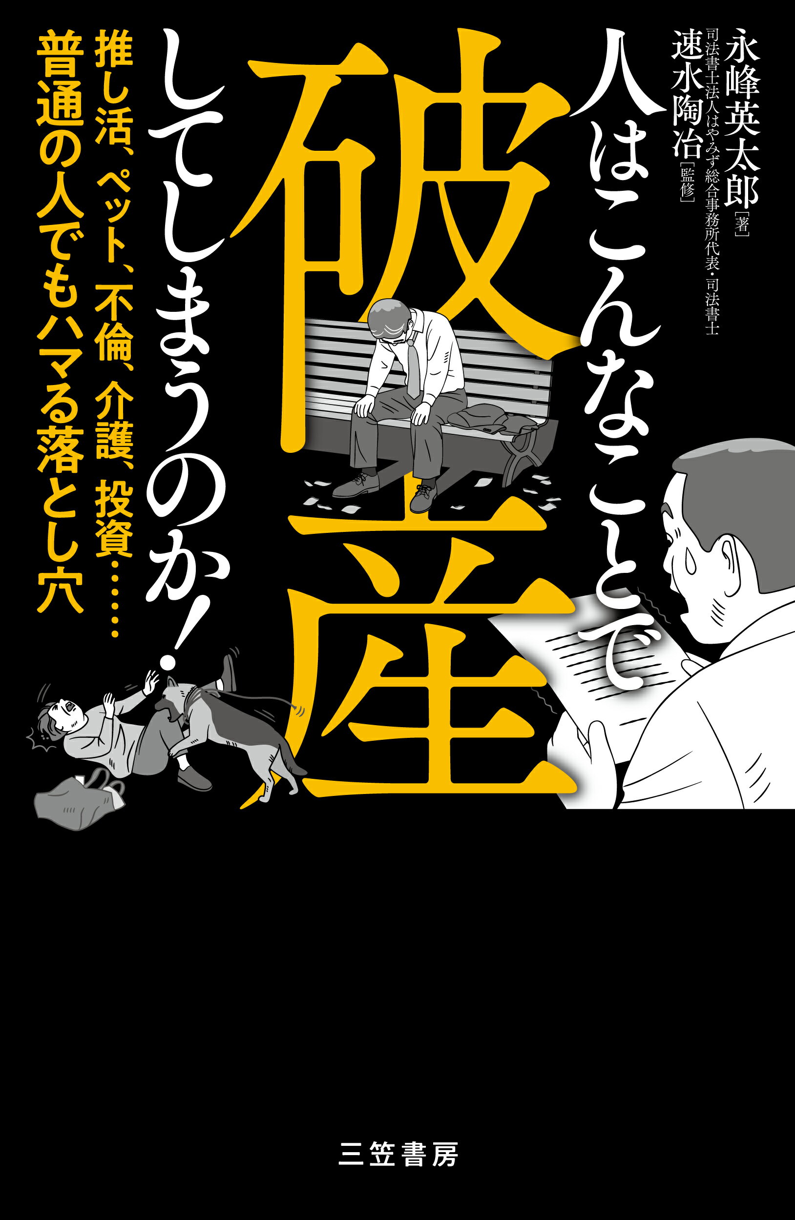 人はこんなことで破産してしまうのか！ 推し活、ペット、不倫、介護、投資・・・・・・普通の/三笠書房/速水陶冶