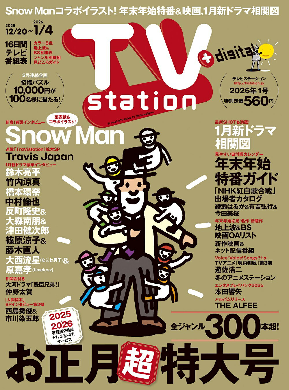 TV station(テレビステーション) 関東版 2025年 12/20号 [雑誌]/東京ニュース通信社