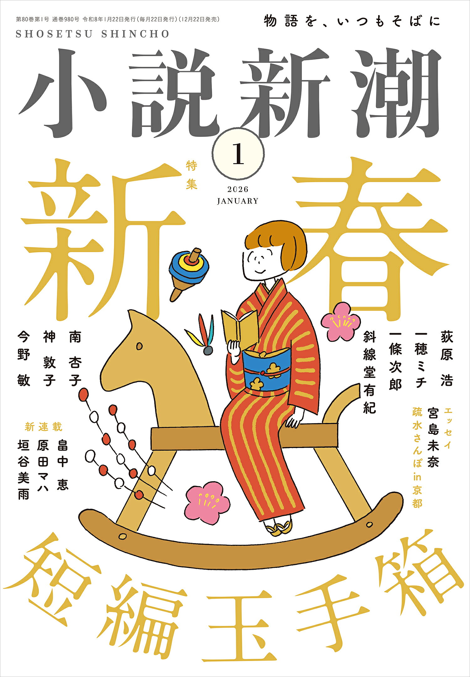 楽天市場】小説新潮 2025年 12月号 [雑誌]/新潮社 | 価格比較 - 商品 
