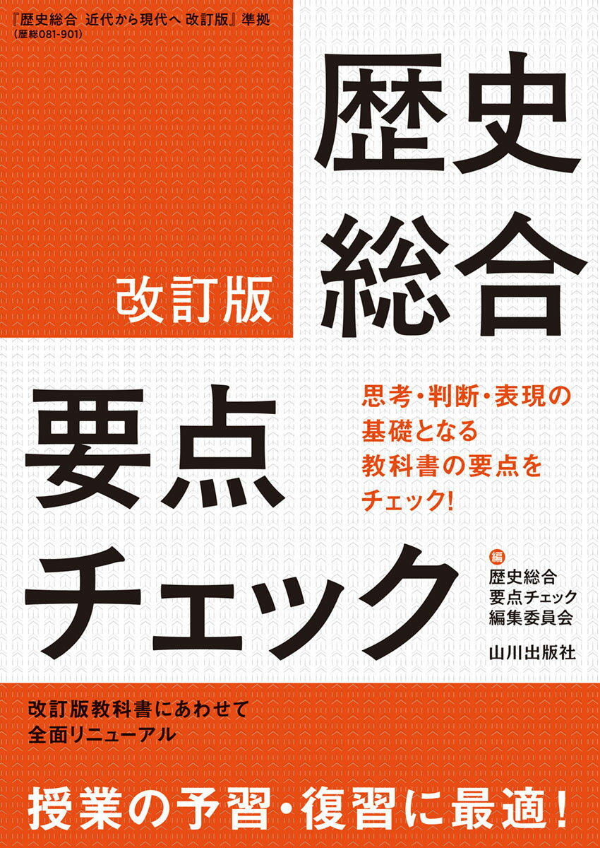 楽天市場】山川出版社（千代田区） 現代の歴史総合要点整理テスト 改訂