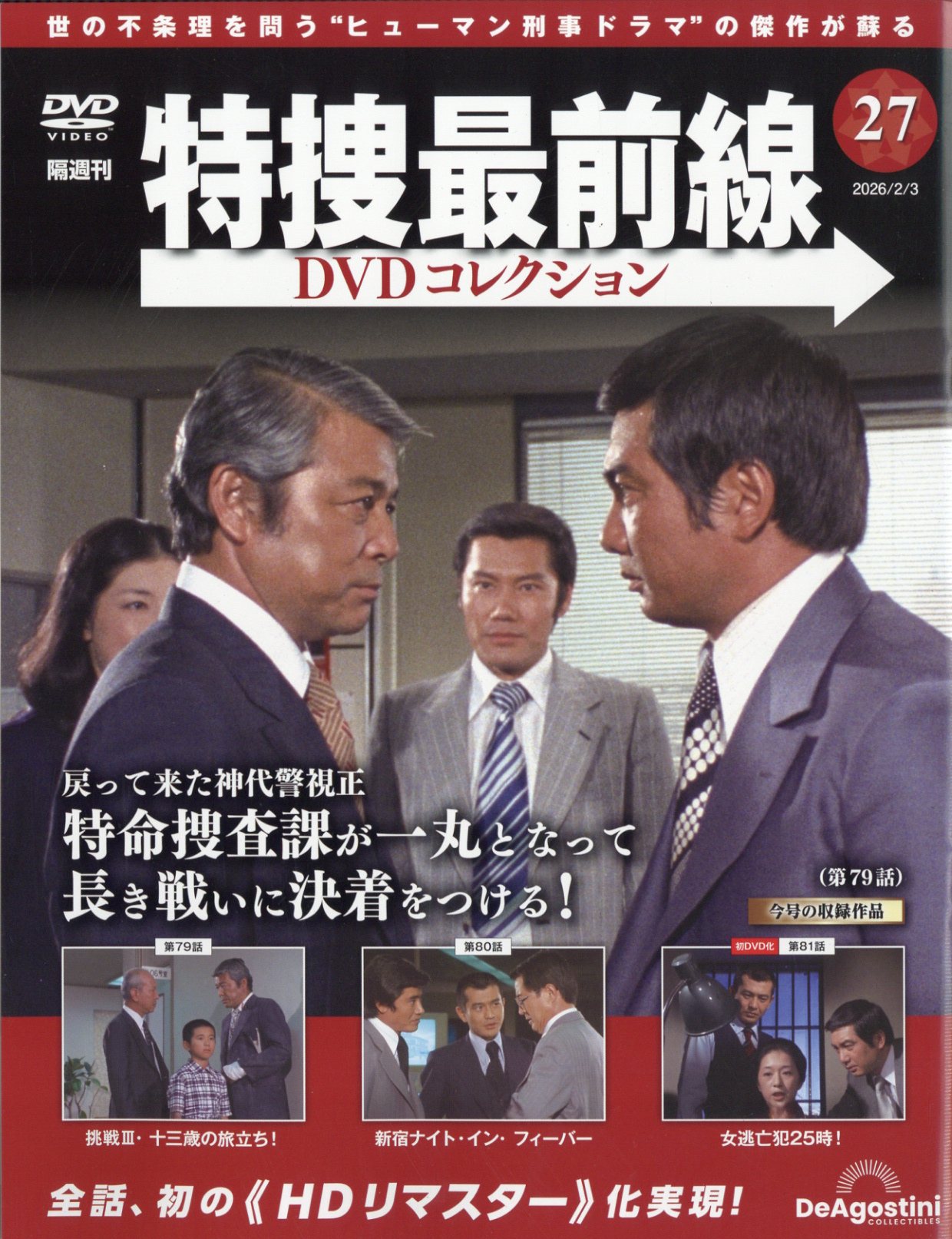 楽天市場】隔週刊 特捜最前線 DVDコレクション 2026年 2/17号 [雑誌