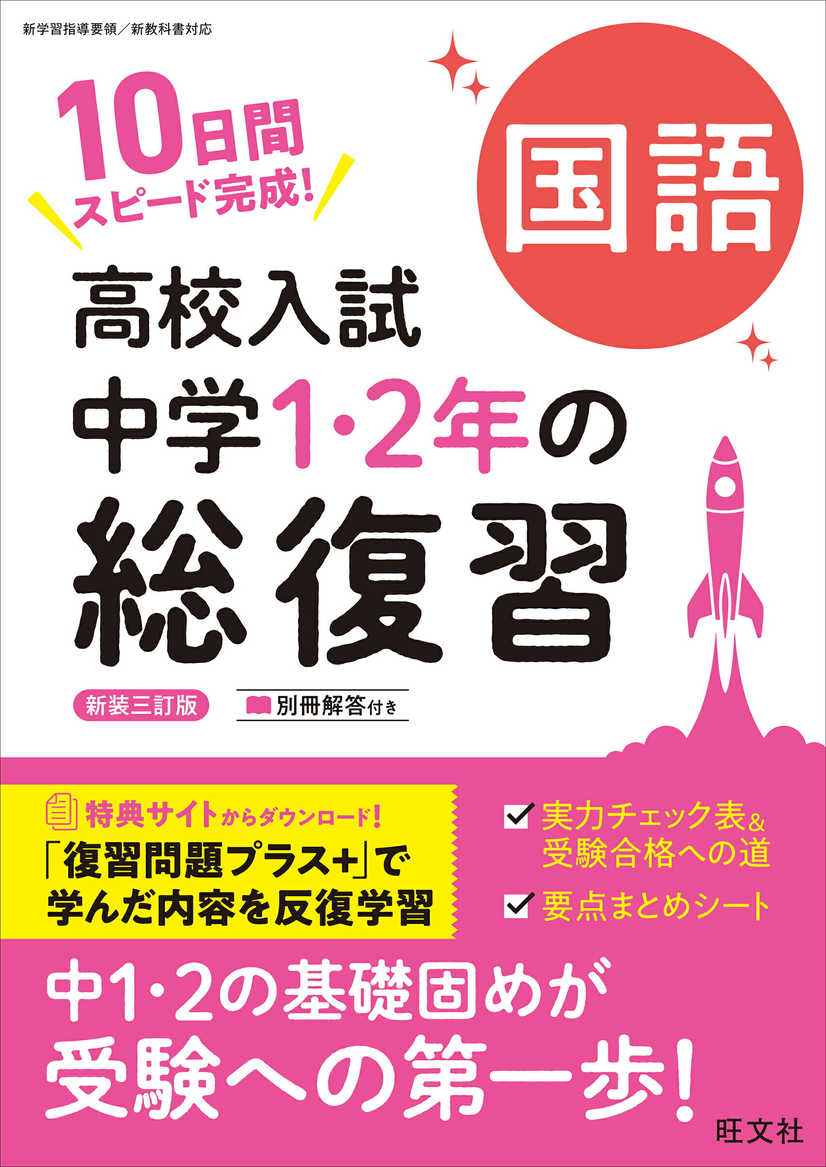 楽天市場】旺文社 高校入試中学1・2年の総復習国語 10日間スピード