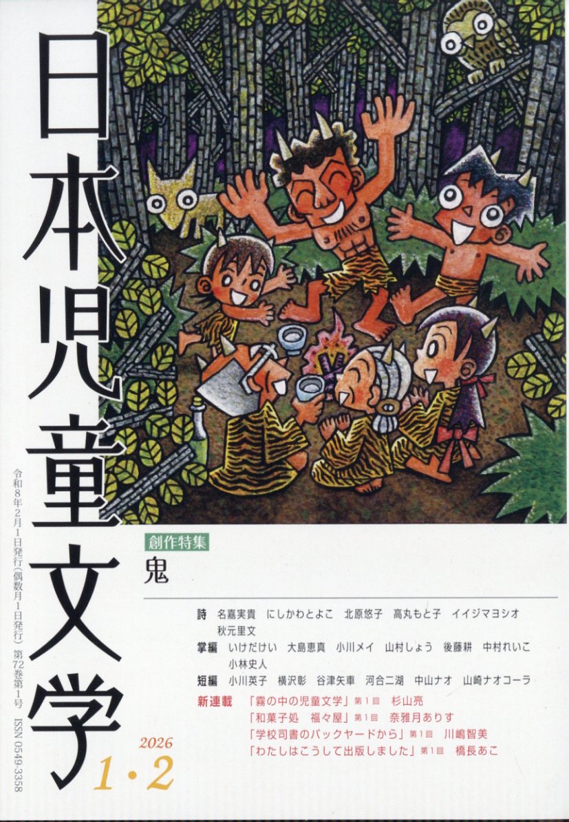 楽天市場】日本児童文学 2026年 02月号 [雑誌]/小峰書店 | 価格比較