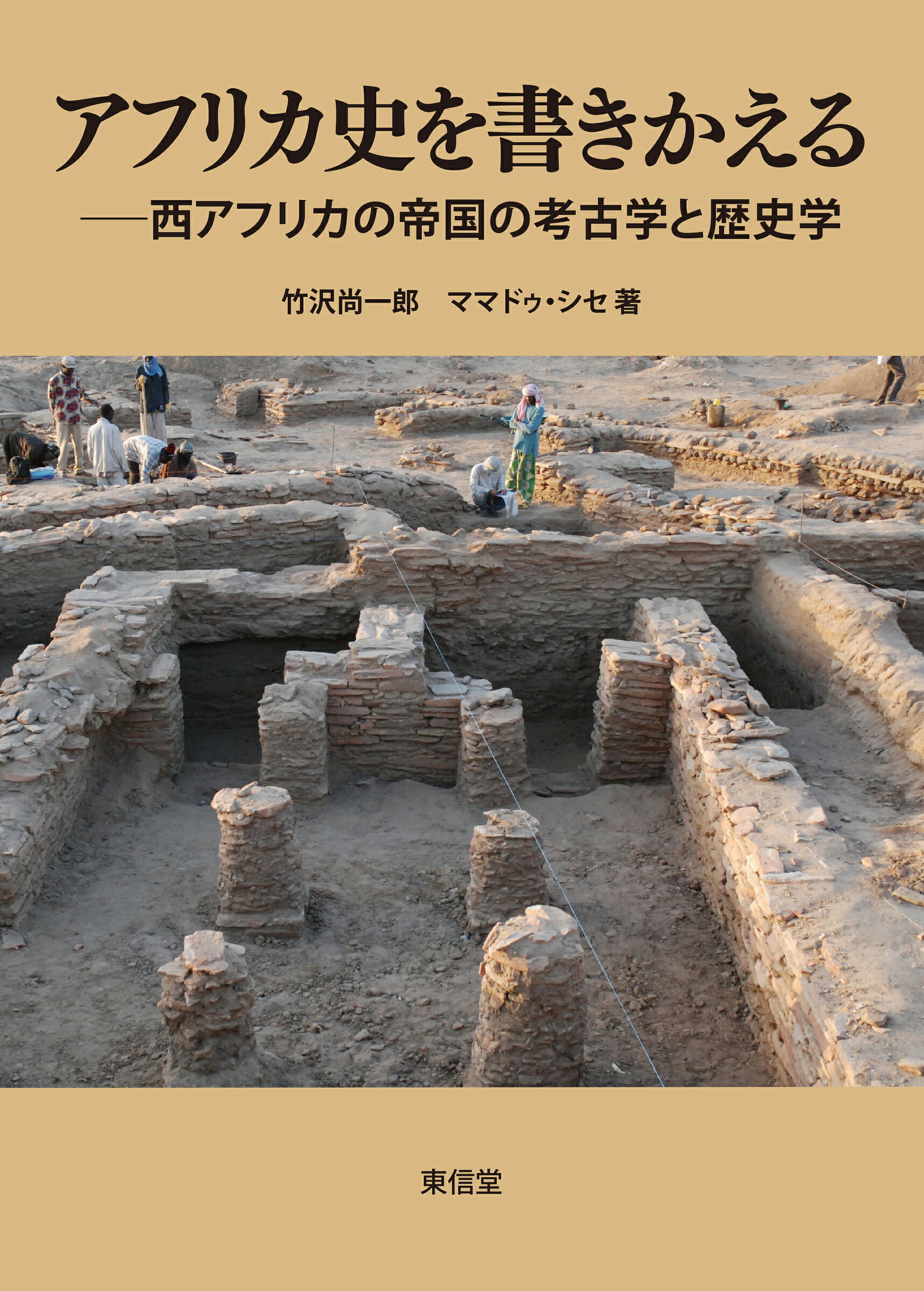 アフリカ史を書きかえる 西アフリカの帝国の考古学と歴史学/東信堂/竹沢尚一郎