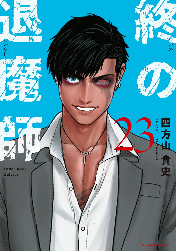 楽天市場】小学館 終の退魔師-エンダーガイスター- 3/小学館/四方山