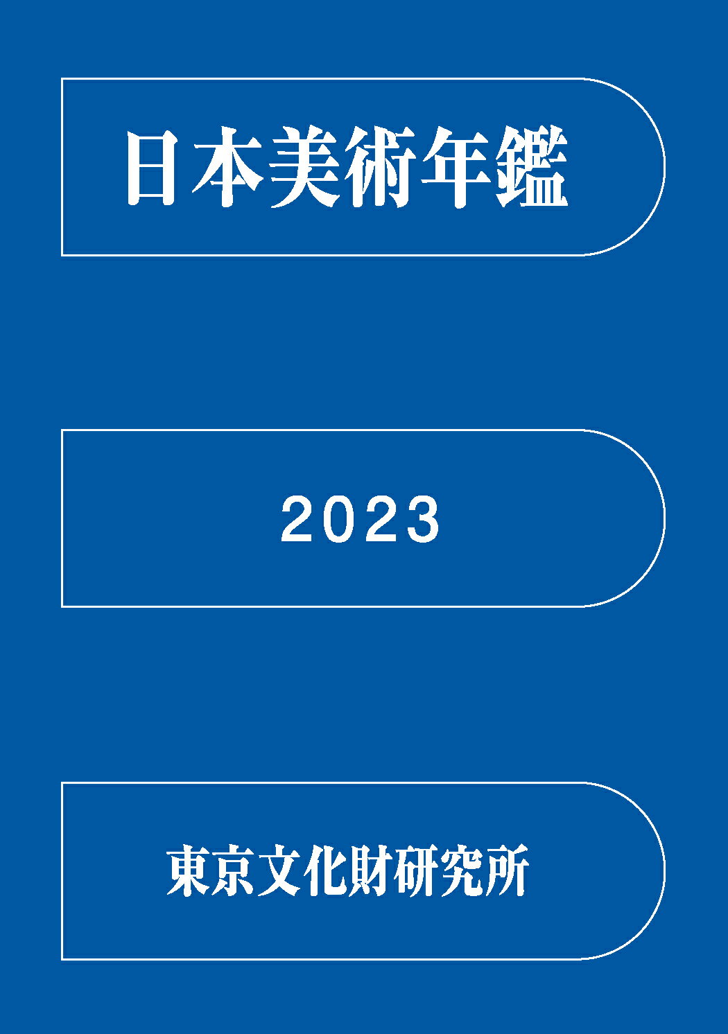 楽天市場】中央公論美術出版 日本美術年鑑 令和五年版/中央公論美術