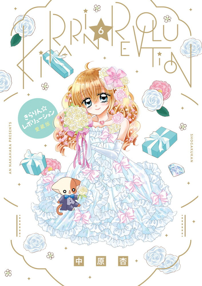 【全巻セット】きらりん⭐︎レボリューション愛蔵版　なーさんポーチ付き 楽天市場】小学館 きらりん☆レボリューション 愛蔵版 なーさんポーチ