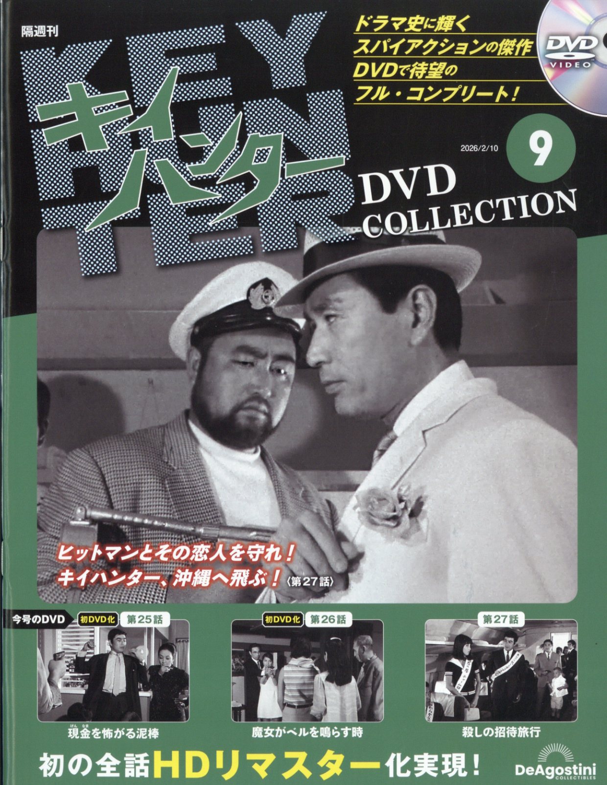 楽天市場】隔週刊 キイハンターDVDコレクション 2025年 12/30号 [雑誌