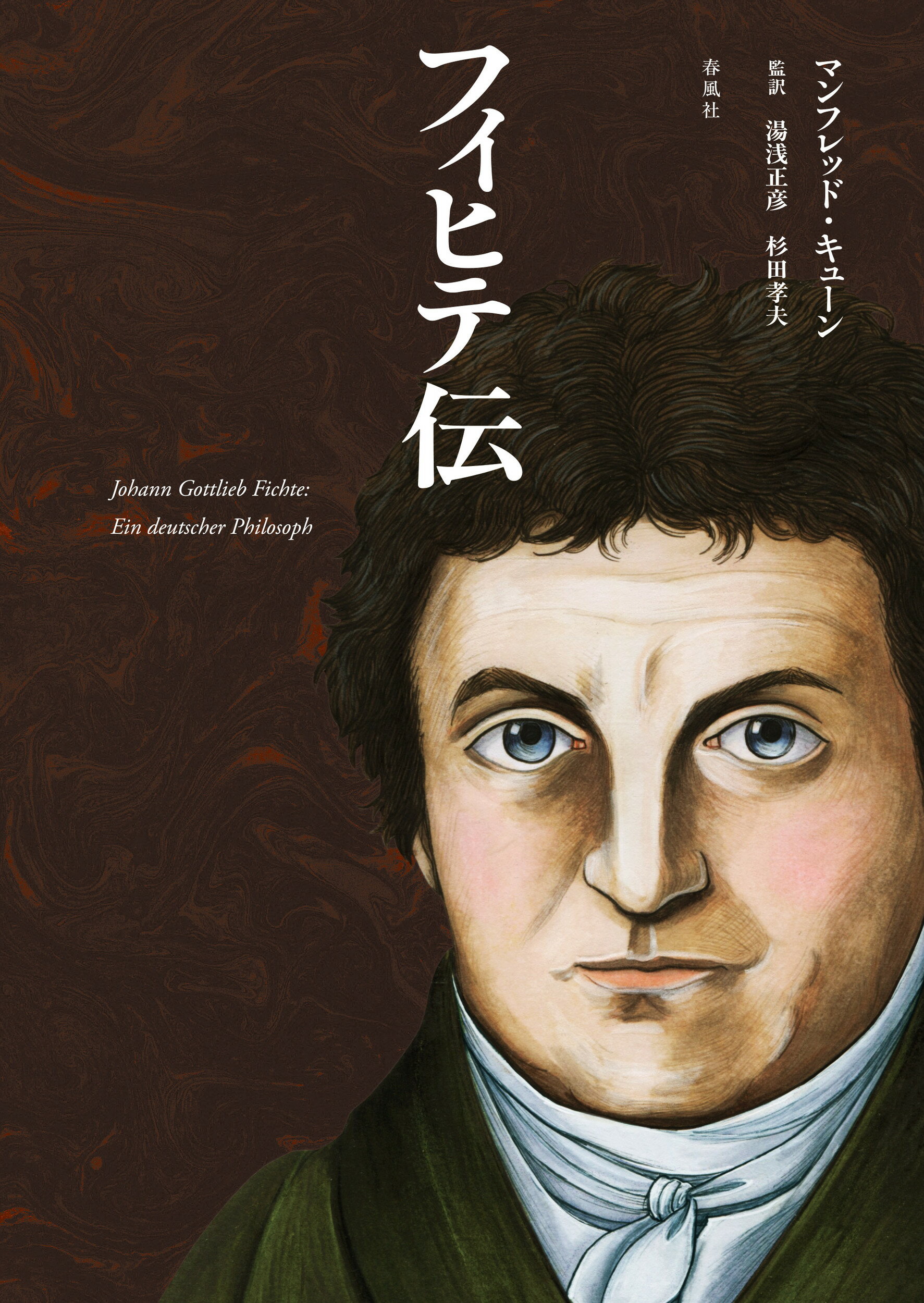楽天市場】春風社 フィヒテ伝/春風社/マンフレッド・キューン | 価格