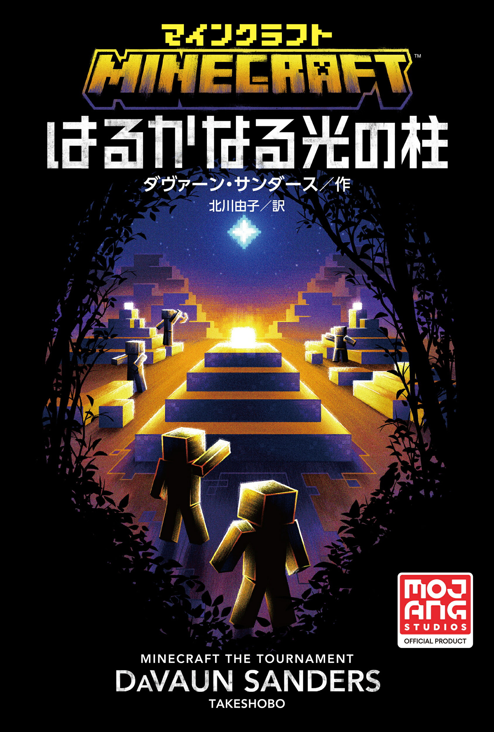 楽天市場】竹書房 マインクラフト はるかなる光の柱/竹書房/ダヴァーン 