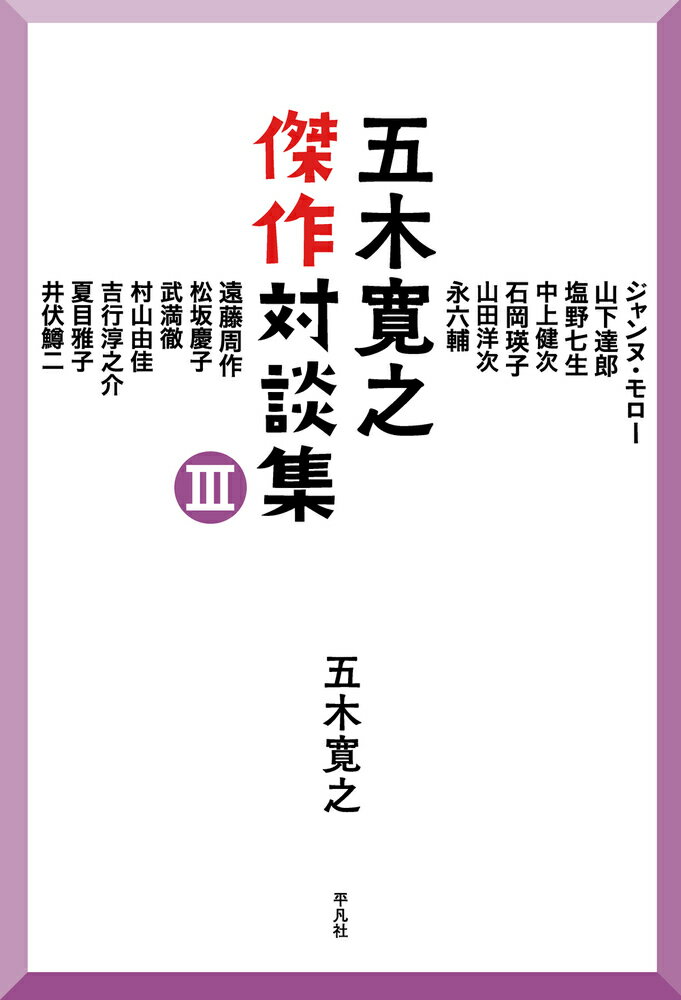 楽天市場】平凡社 五木寛之傑作対談集 3/平凡社/五木寛之 | 価格比較