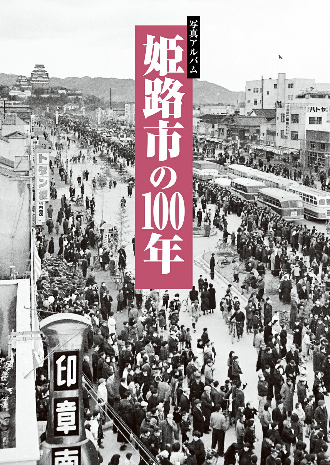 楽天市場】写真アルバム 高槻市の80年/樹林舎/森田克行 | 価格比較