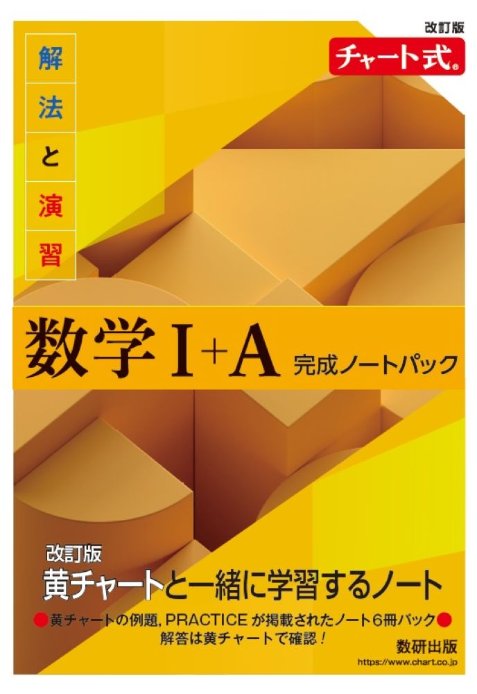 楽天市場】数研出版 チャート式解法と演習数学1＋A 増補改訂版/数研