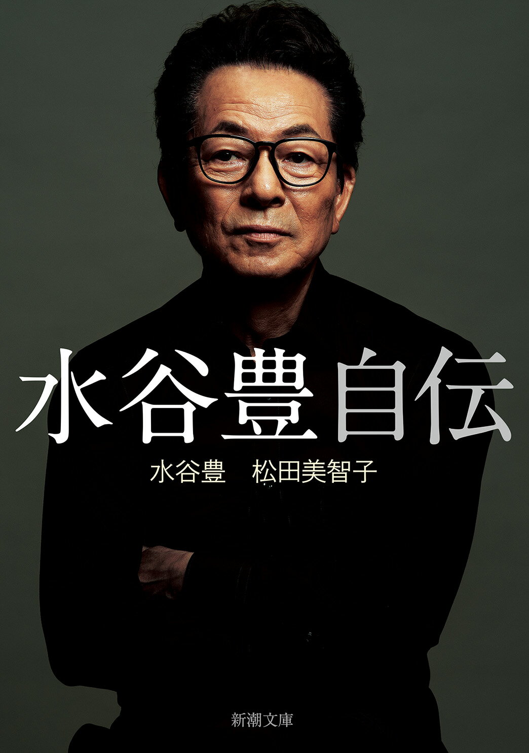 水谷豊自伝