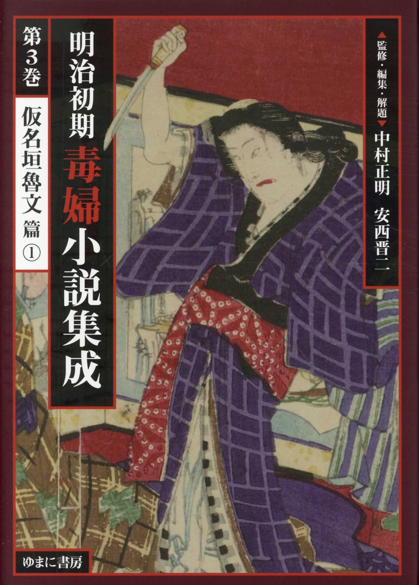 明治・大正教師論文献集成 第２巻/ゆまに書房（単行本） 楽天市場】ゆまに書房 明治初期毒婦小説集成 第2巻/ゆまに書房/中村