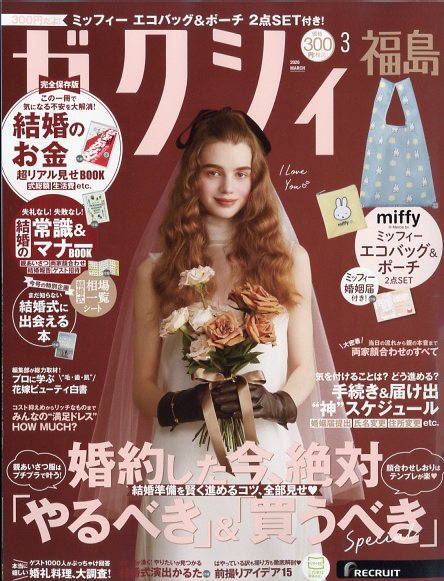 ゼクシィ福島 2026年 03月号 [雑誌]/リクルート