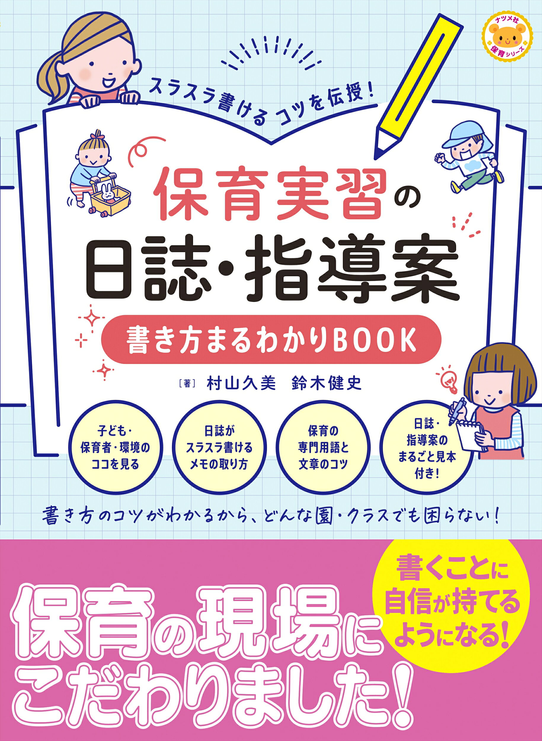 スラスラ書けるコツを伝授！保育実習の日誌・指導案　書き方まるわかりＢＯＯＫ/ナツメ社/村山久美