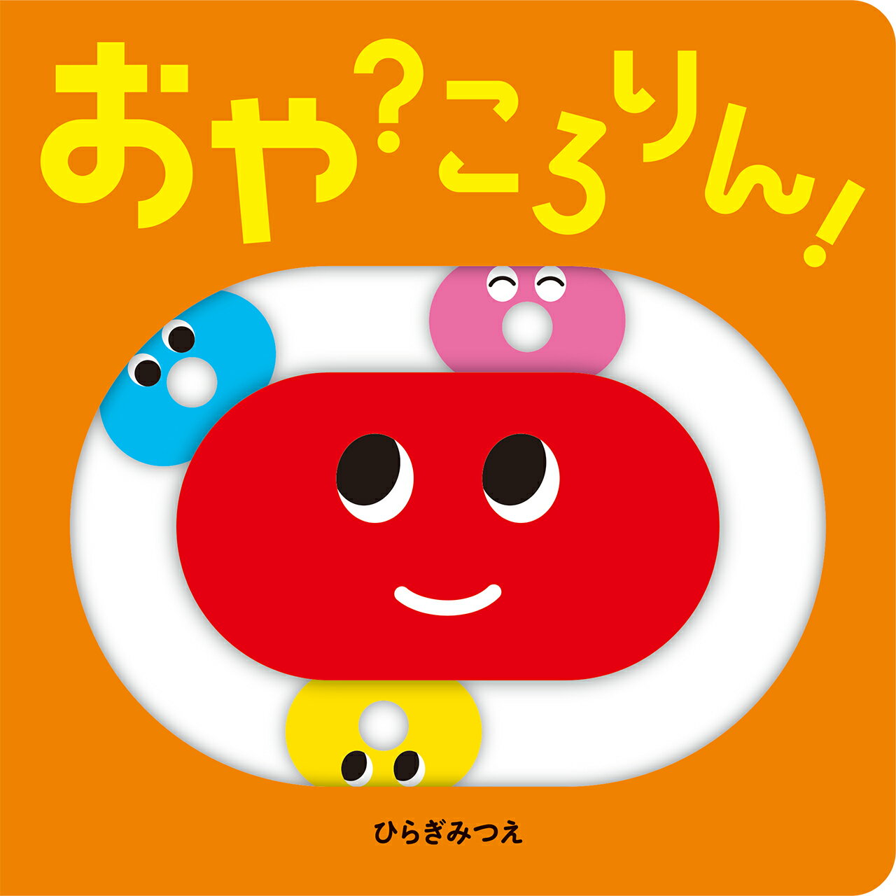 ころりん・ぱ！ 第２版/ほるぷ出版/ひらぎみつえ ころりん・ぱ！【第2版】 - ほるぷ出版 こどもの本のほるぷ出版