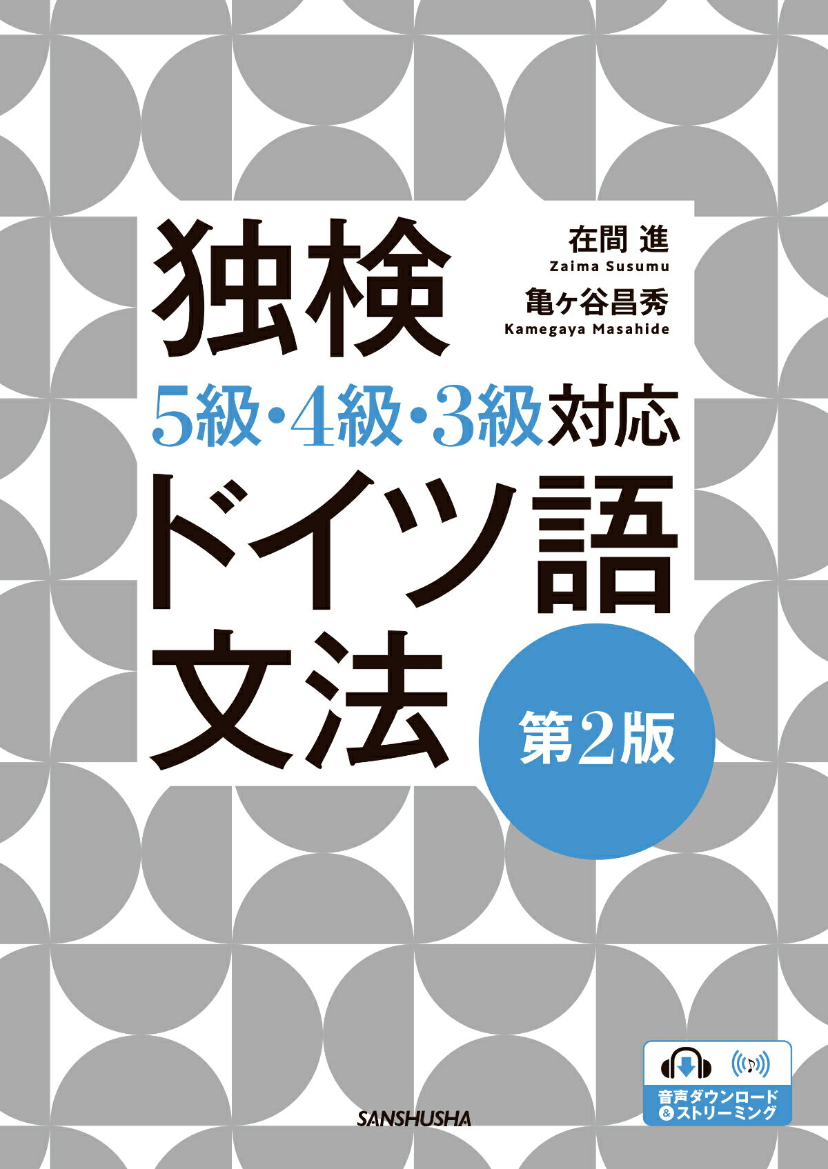 【中古】 ドイツ語（5） しくみのわかるドイツ語初級文法 Keine Regel ohne Ausnahme｜ドイツ語