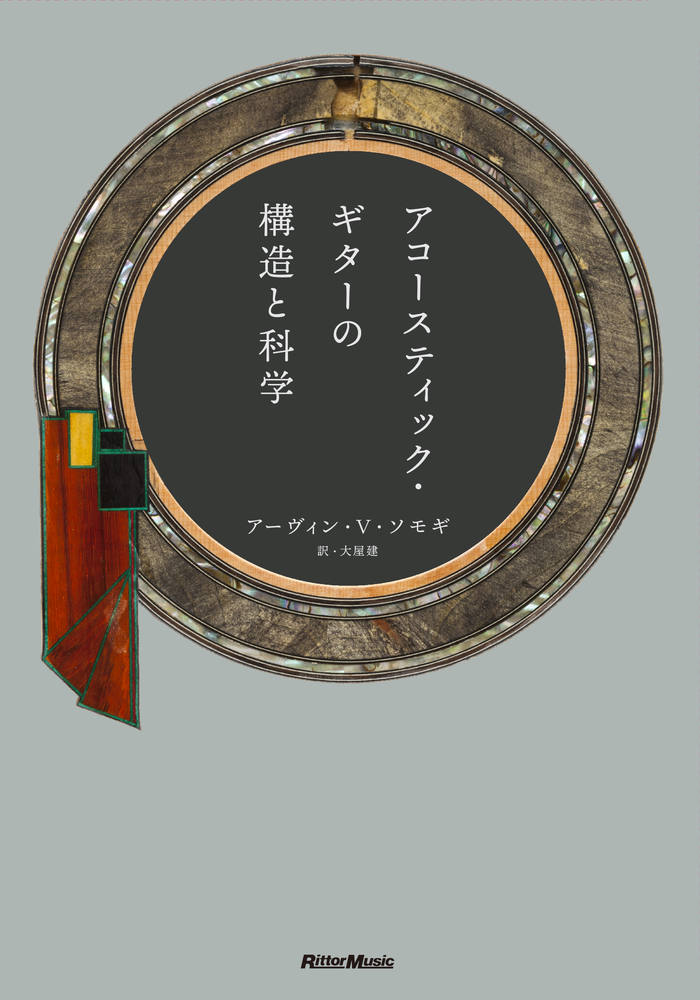 アコースティック・ギターの構造と科学/リット-ミュ-ジック/アーヴィン・Ｖ．ソモギ