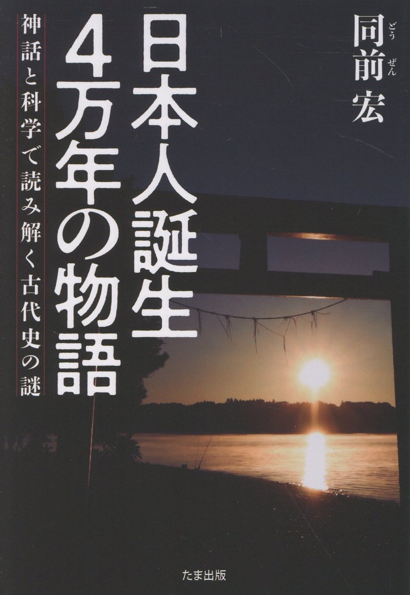 楽天市場】学研マーケティング 天皇の秘儀と秘史 「正統竹内文書」伝承