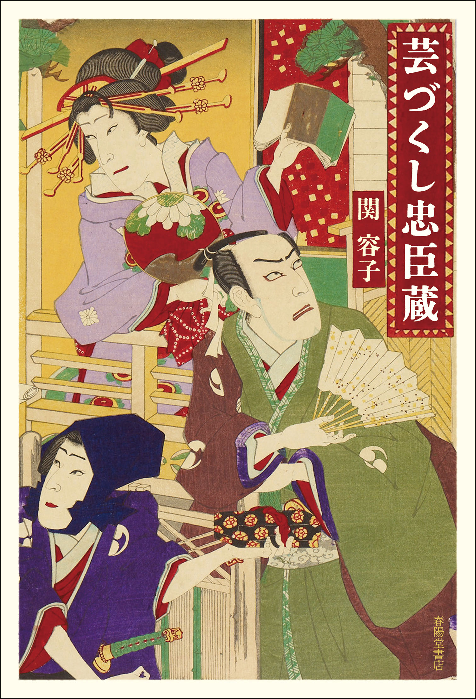 楽天市場】芝居唄（全3巻セット） 歌舞伎黒御簾音楽歌詞集成/文化資源