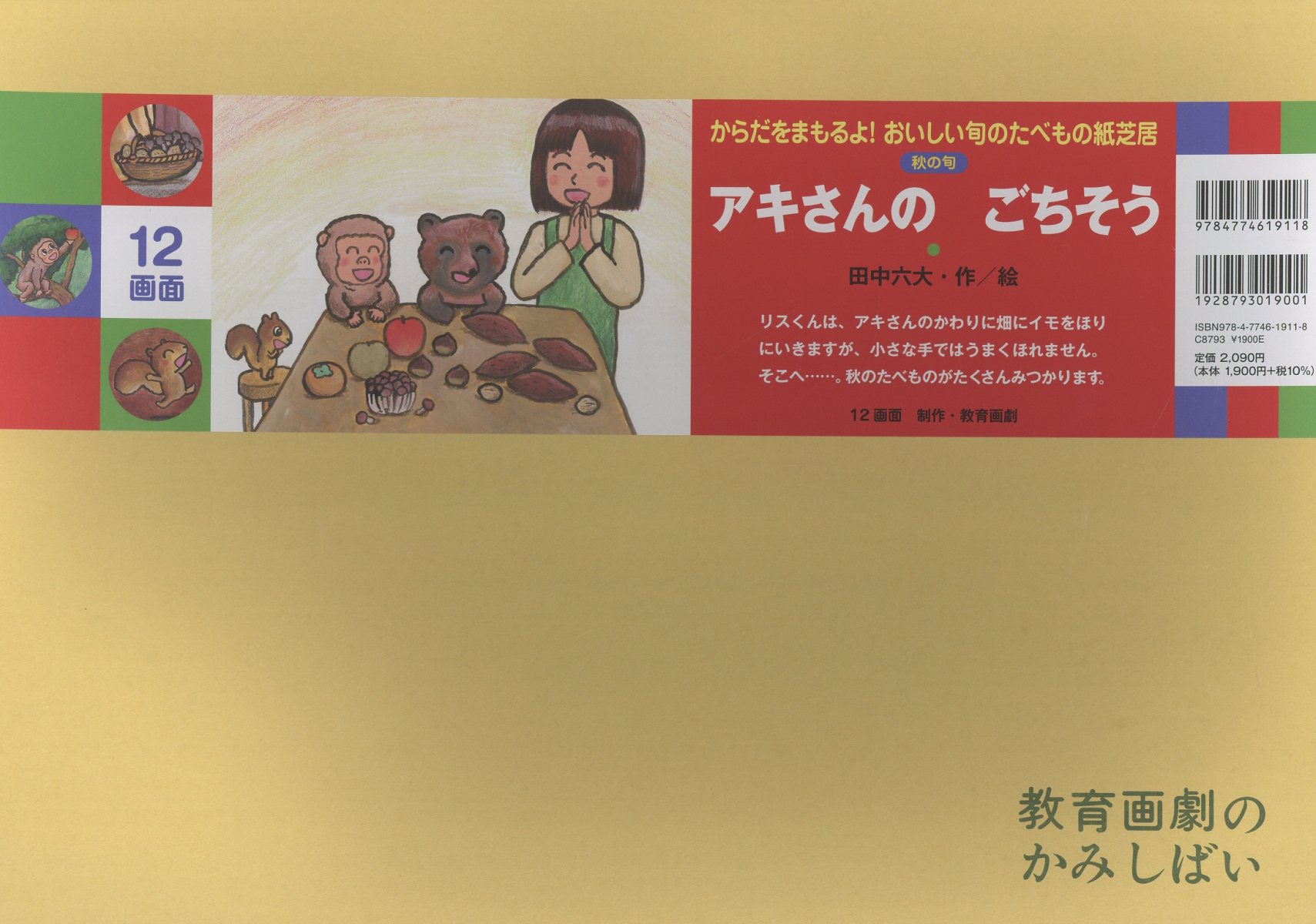 楽天市場】教育画劇 アキさんのごちそう/教育画劇/田中六大 | 価格比較 