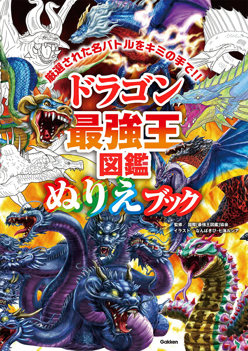 楽天市場】学研マーケティング ドラゴン最強王図鑑 No．1決定