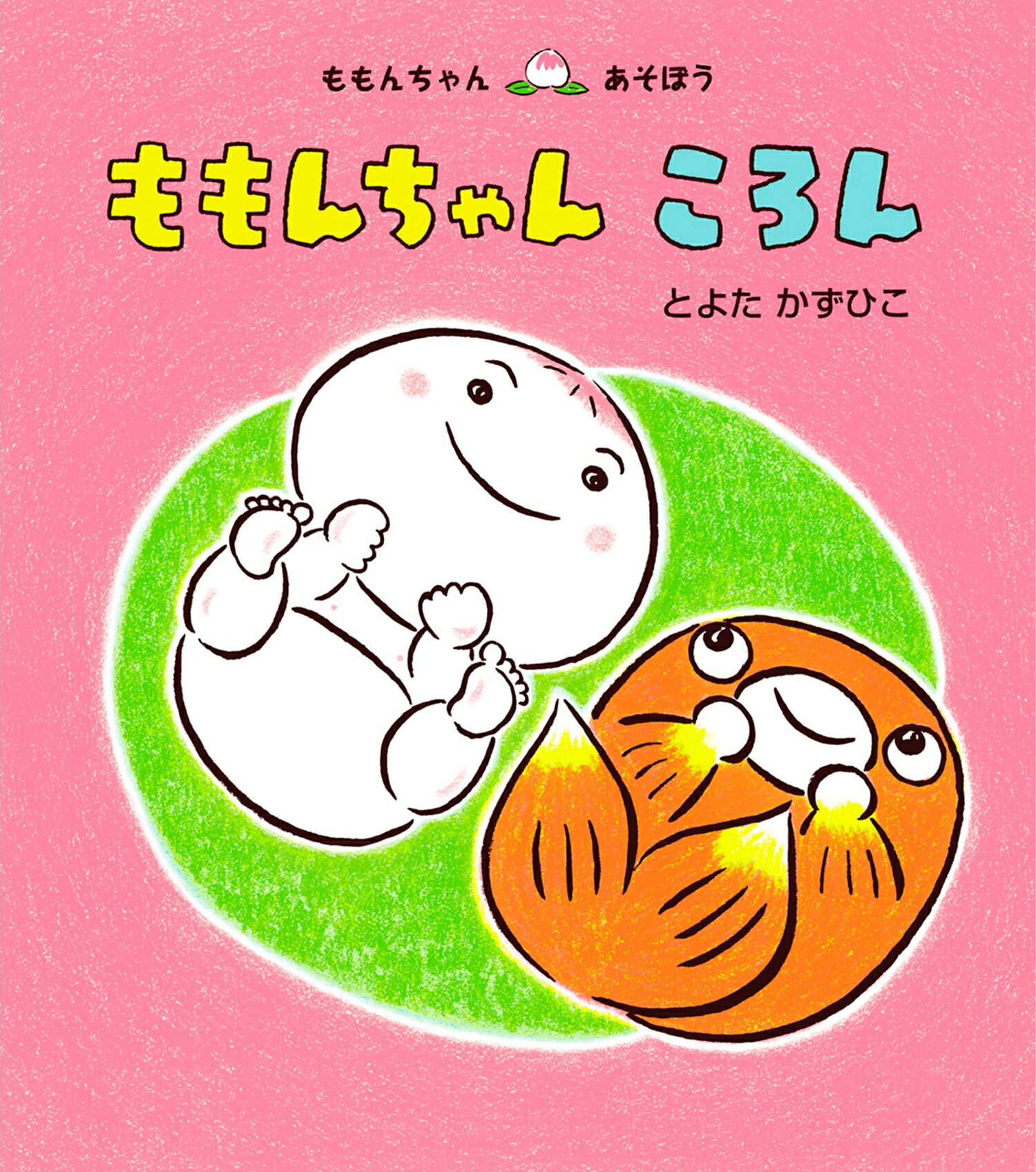 楽天市場】童心社 かくれんぼももんちゃん/童心社/とよたかずひこ