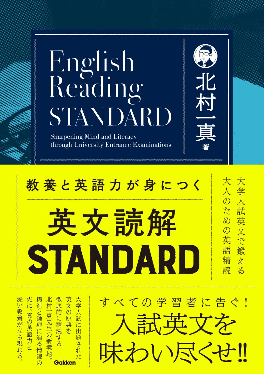 教養と英語力が身につく英文読解ＳＴＡＮＤＡＲＤ 大学入試英文で鍛える大人のための英語精読/Ｇａｋｋｅｎ/北村一真