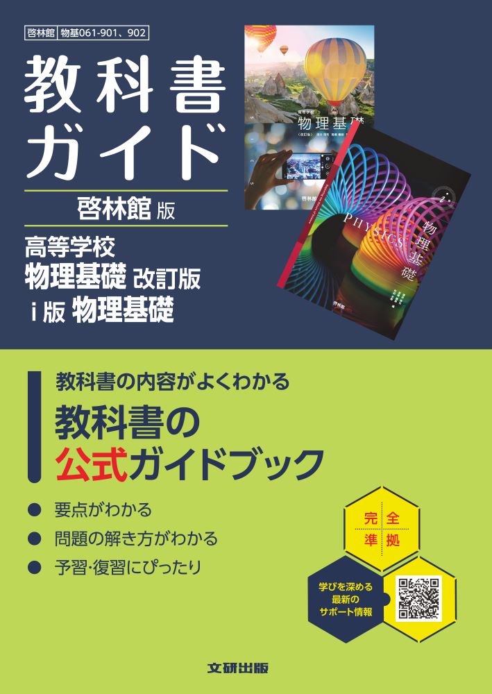 楽天市場】数研出版 教科書ガイド数研出版版 改訂版物理基礎 数研 物基