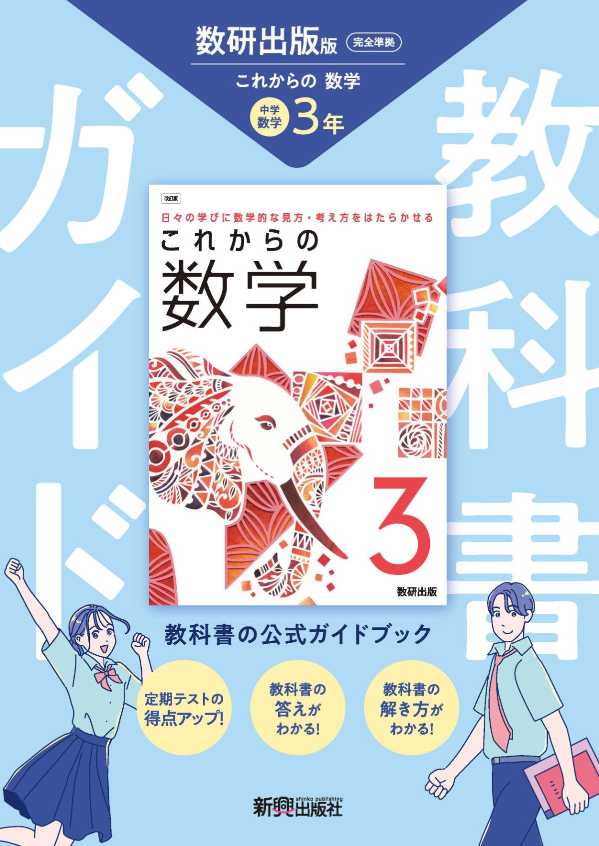 教科書 ☆まとめ売り☆ 楽天市場】新興出版社啓林館 中学教科書ガイド数学中学3年啓林館版