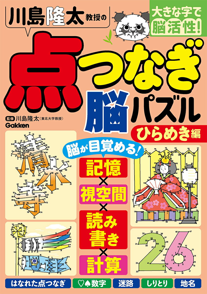 川島隆太教授の点つなぎ脳パズル　ひらめき編/Ｇａｋｋｅｎ/川島隆太