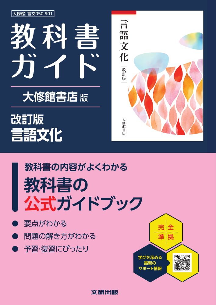 高校　教科書　東京書籍　帝国書院　数研出版　大修館書店　日本文教出版　21冊 楽天市場】文研出版 高校教科書ガイド大修館書店版 言語文化 言文