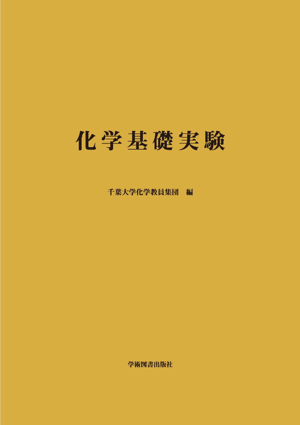 楽天市場】学術図書出版社 化学基礎実験 第2版/学術図書出版社/千葉