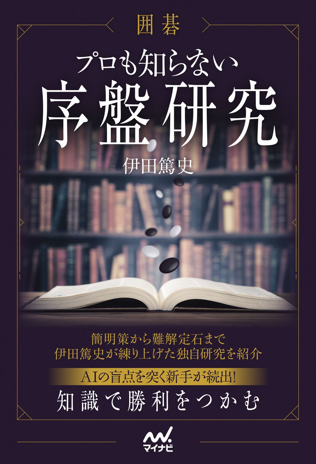 楽天市場】誠文堂新光社 囲碁百名局 上巻/誠文堂新光社/高木祥一