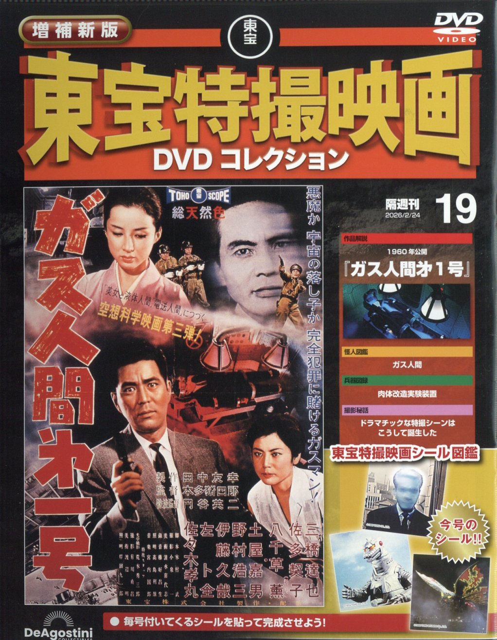楽天市場】隔週刊 増補新版 東宝特撮映画 DVDコレクション 2026年 3/24
