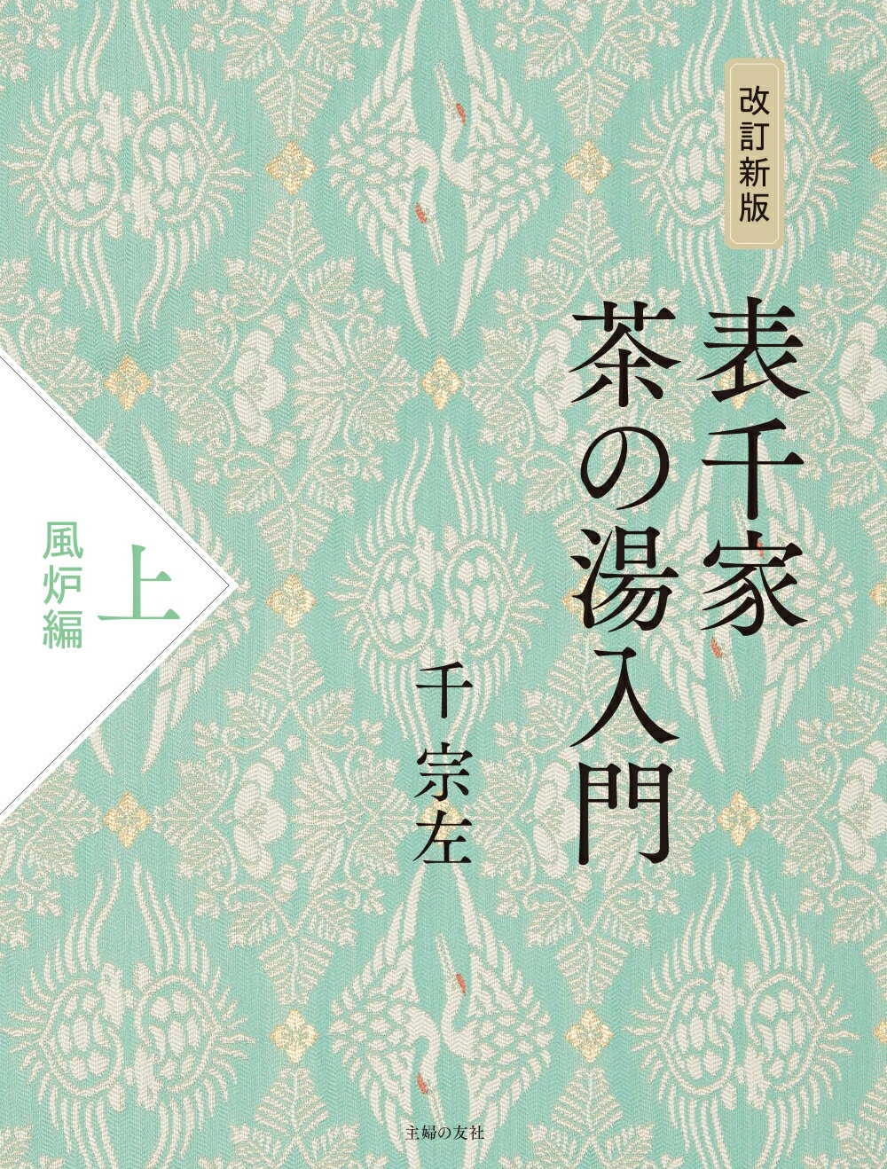 定本 茶の湯 表千家 千 宗左 上下巻 主婦の友社 楽天市場】主婦の友社 定本茶の湯表千家/主婦の友社/千宗左（14世