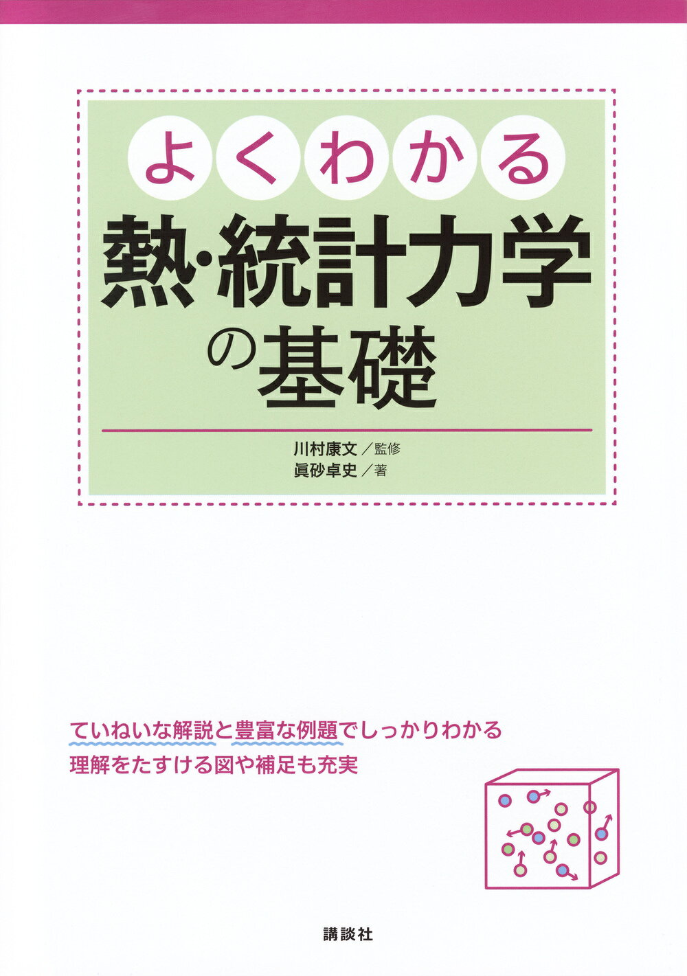 楽天市場】吉岡書店 熱力学および統計物理入門 下 第2版/吉岡書店/ハ