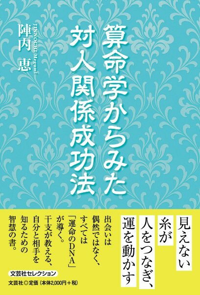 楽天市場】日本文芸社 基礎からわかる算命学の完全独習 自分の生き方が