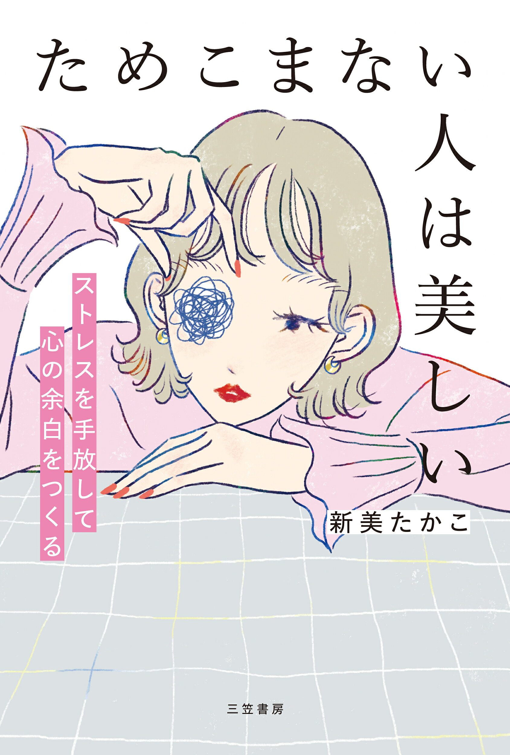 楽天市場】三笠書房 ためこまない人は美しい/三笠書房/新美たかこ