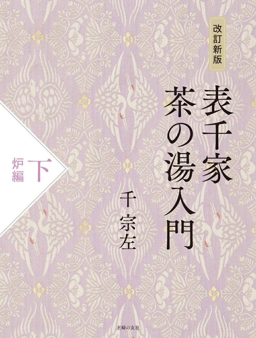 楽天市場】主婦の友社 定本茶の湯表千家/主婦の友社/千宗左（14世