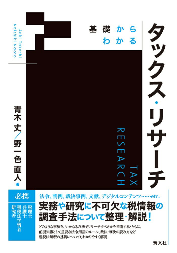 基礎からわかるタックス・リサーチ/清文社/青木丈