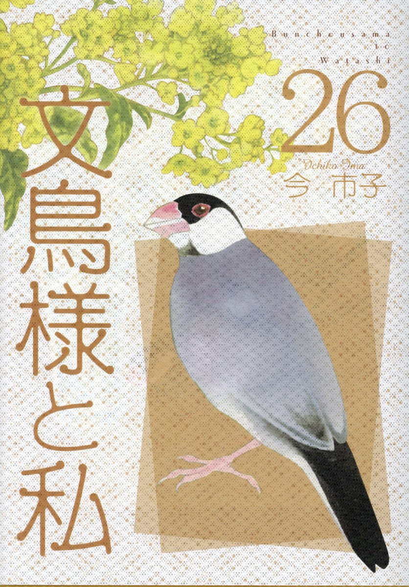楽天市場】文鳥様と私 26/青泉社（千代田区）/今市子 | 価格比較